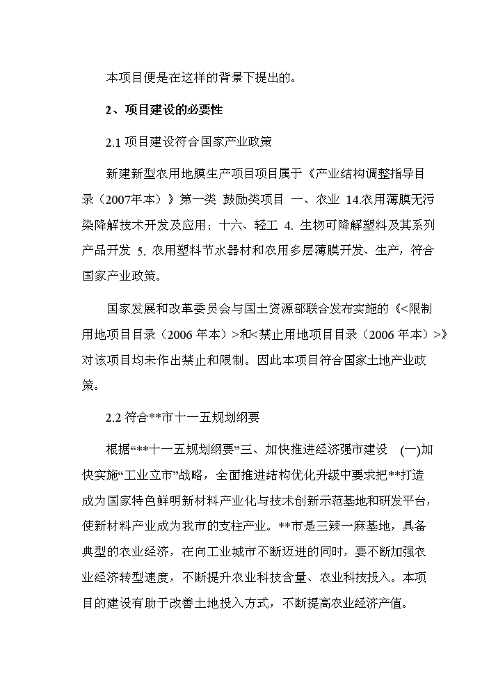 ◆◆某企业新型农用地膜生产项目实施计划方案.doc-资源下载